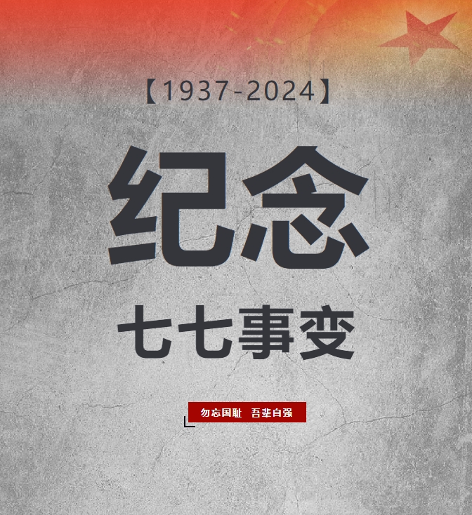 87年了，不能忘！不敢忘！